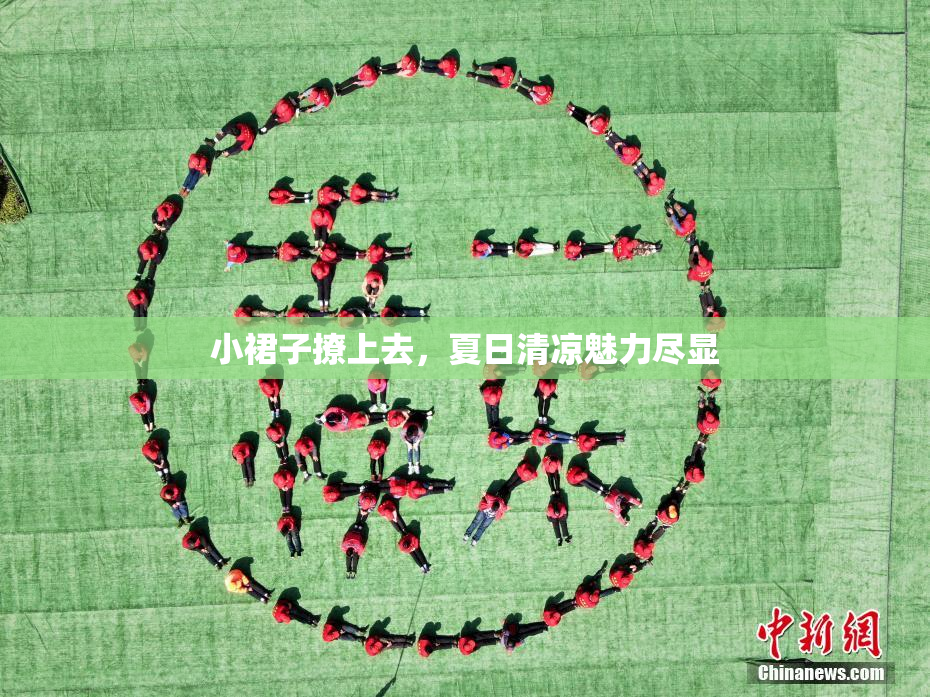 小裙子撩上去，夏日清凉魅力尽显