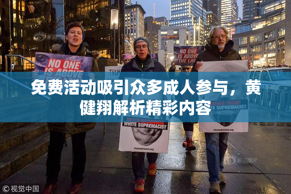 免费活动吸引众多成人参与，黄健翔解析精彩内容