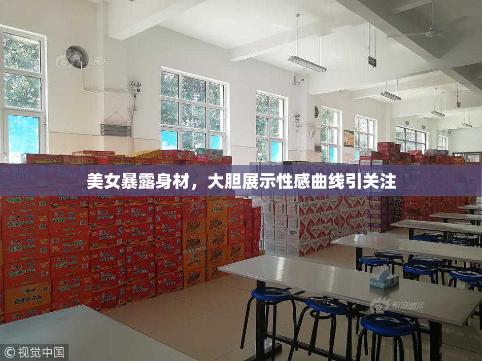 美女暴露身材，大胆展示性感曲线引关注