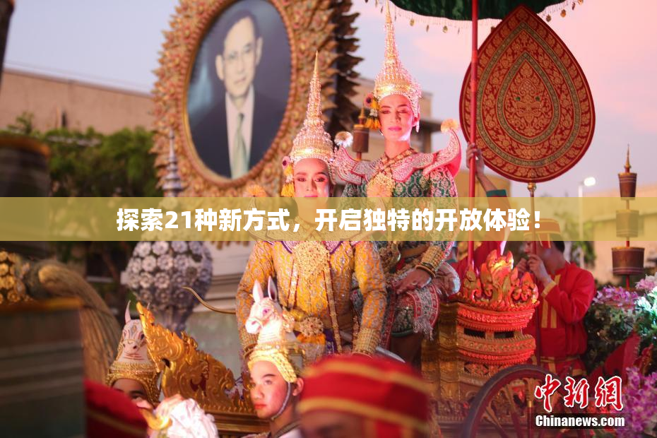 探索21种新方式，开启独特的开放体验！