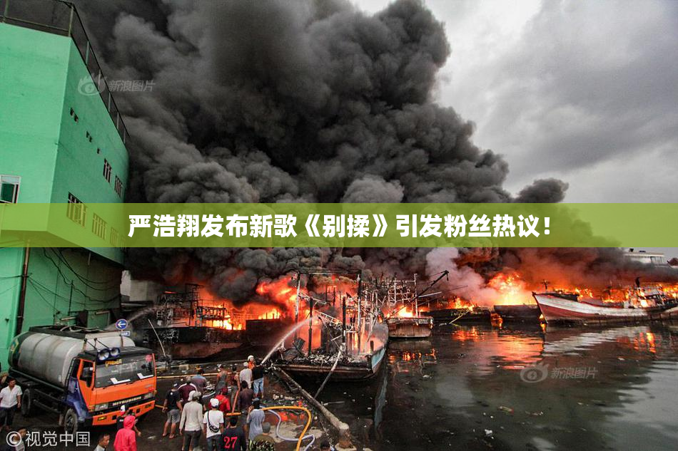 严浩翔发布新歌《别揉》引发粉丝热议！