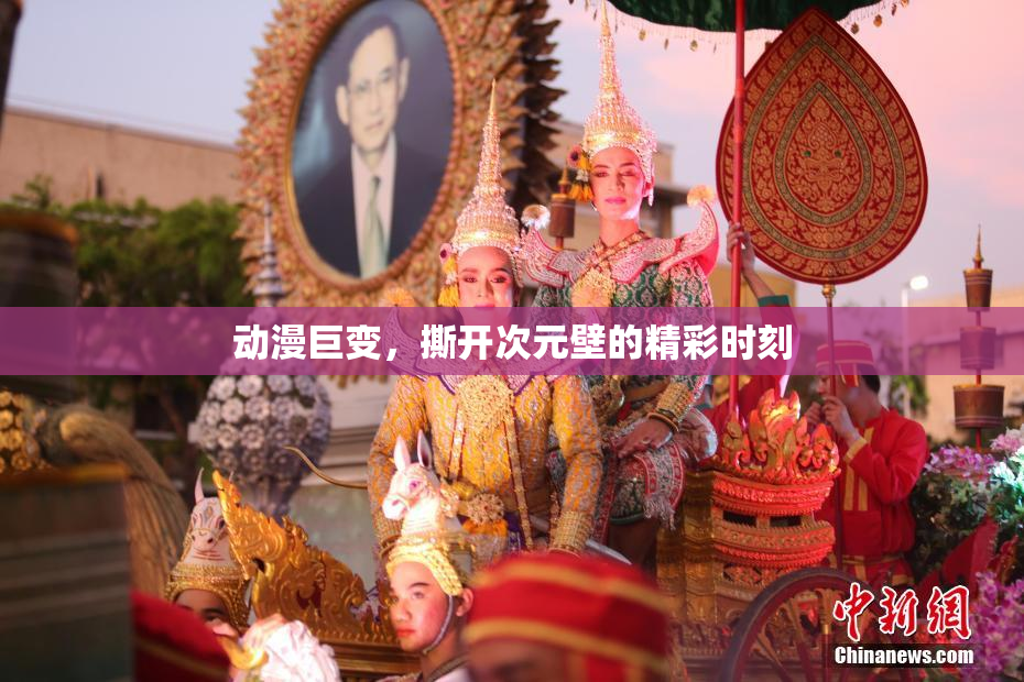 动漫巨变，撕开次元壁的精彩时刻