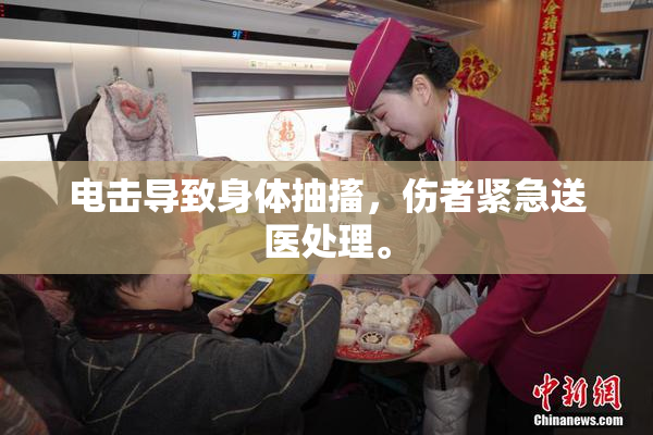 电击导致身体抽搐，伤者紧急送医处理。