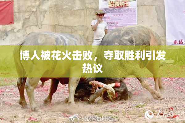 博人被花火击败，夺取胜利引发热议