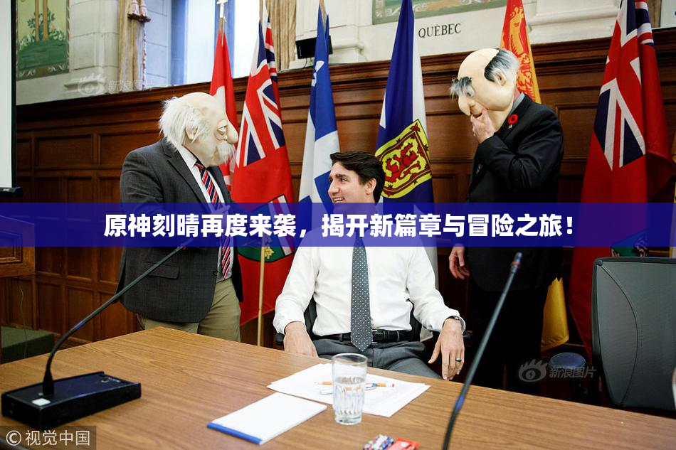 原神刻晴再度来袭，揭开新篇章与冒险之旅！