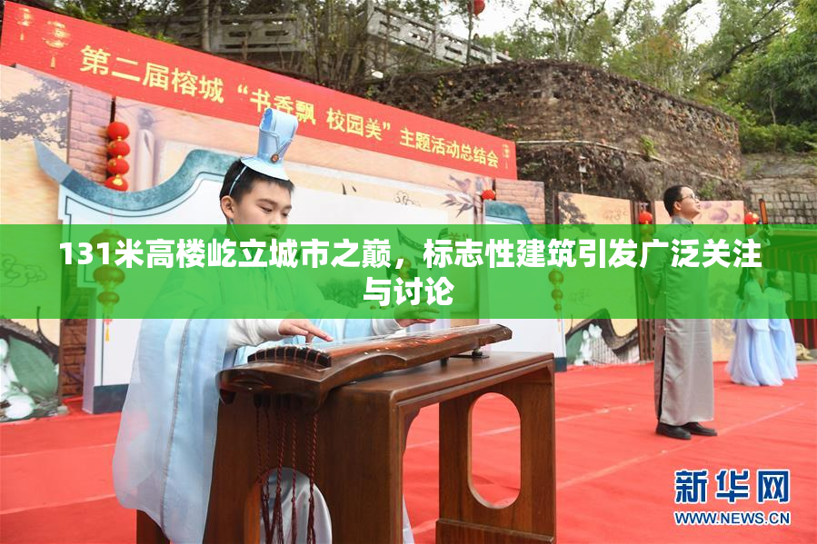 131米高楼屹立城市之巅，标志性建筑引发广泛关注与讨论