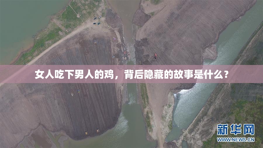 女人吃下男人的鸡，背后隐藏的故事是什么？