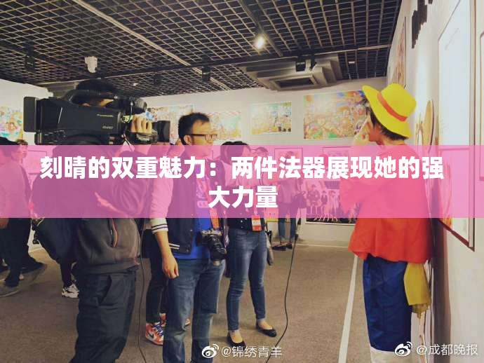 刻晴的双重魅力：两件法器展现她的强大力量