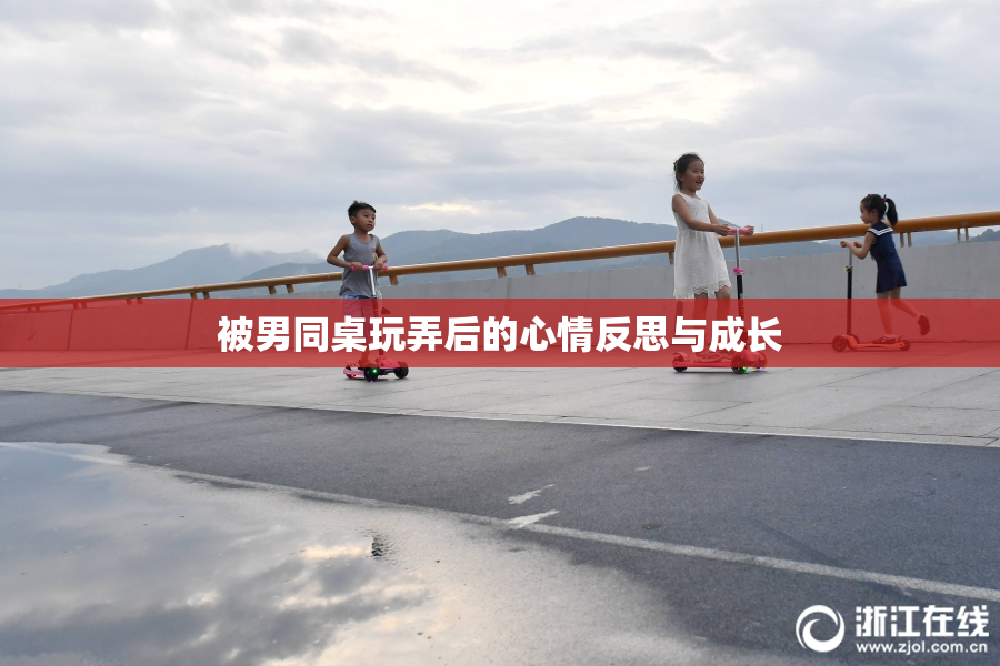 被男同桌玩弄后的心情反思与成长
