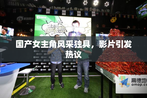 国产女主角风采独具，影片引发热议