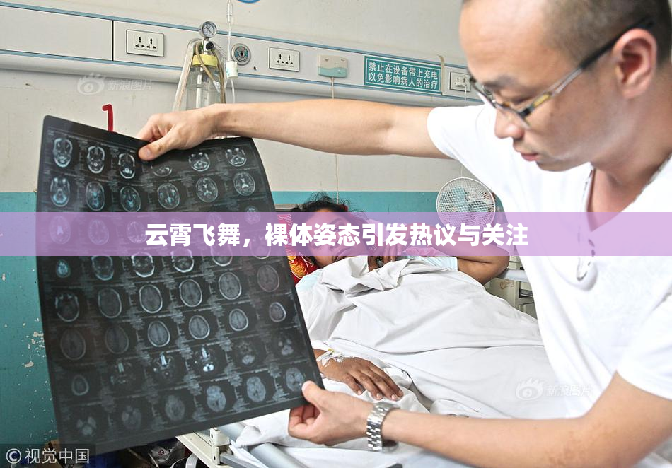 云霄飞舞，裸体姿态引发热议与关注