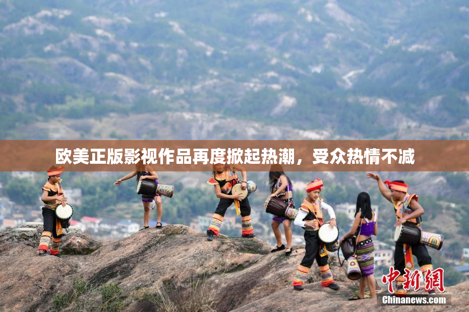 欧美正版影视作品再度掀起热潮，受众热情不减