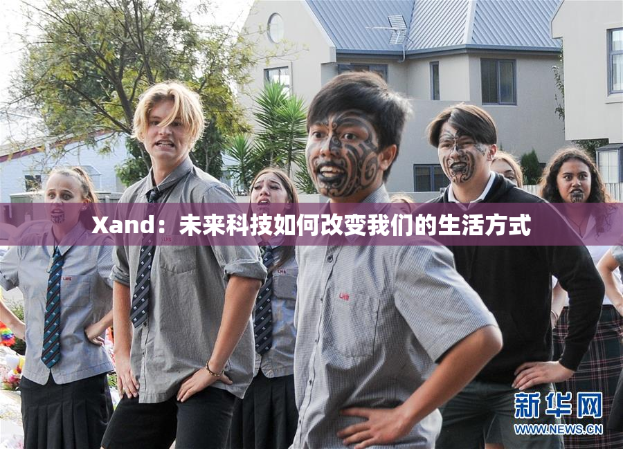 Xand：未来科技如何改变我们的生活方式