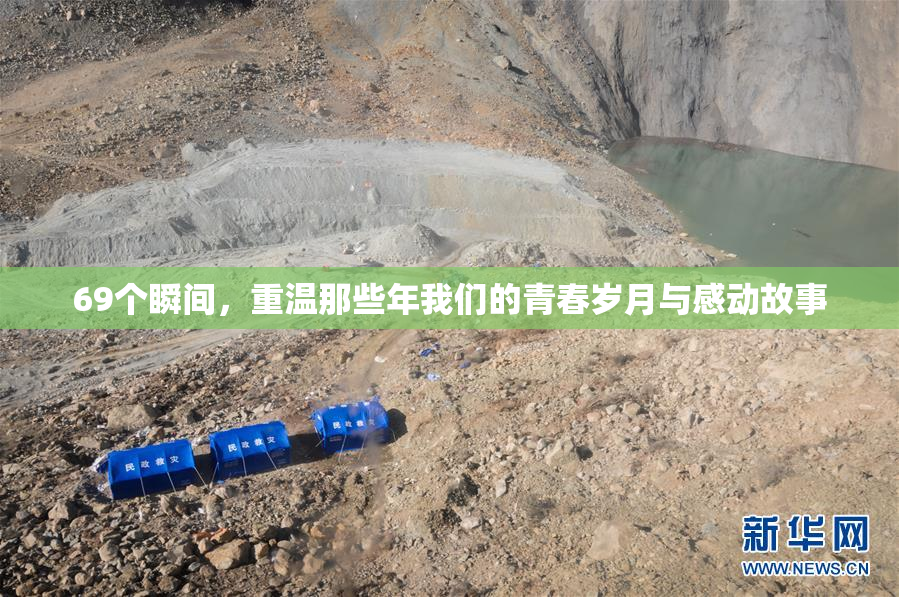 69个瞬间，重温那些年我们的青春岁月与感动故事