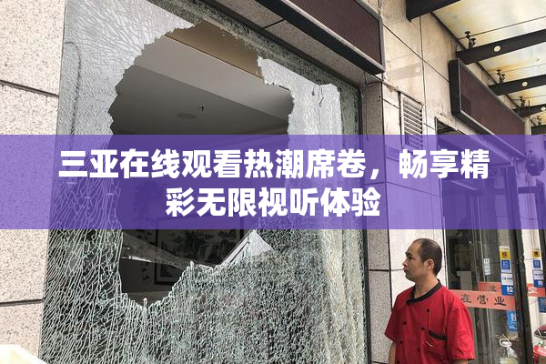 三亚在线观看热潮席卷，畅享精彩无限视听体验