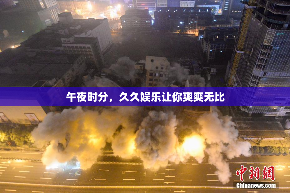 午夜时分，久久娱乐让你爽爽无比