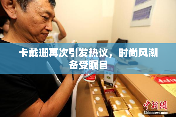 卡戴珊再次引发热议，时尚风潮备受瞩目