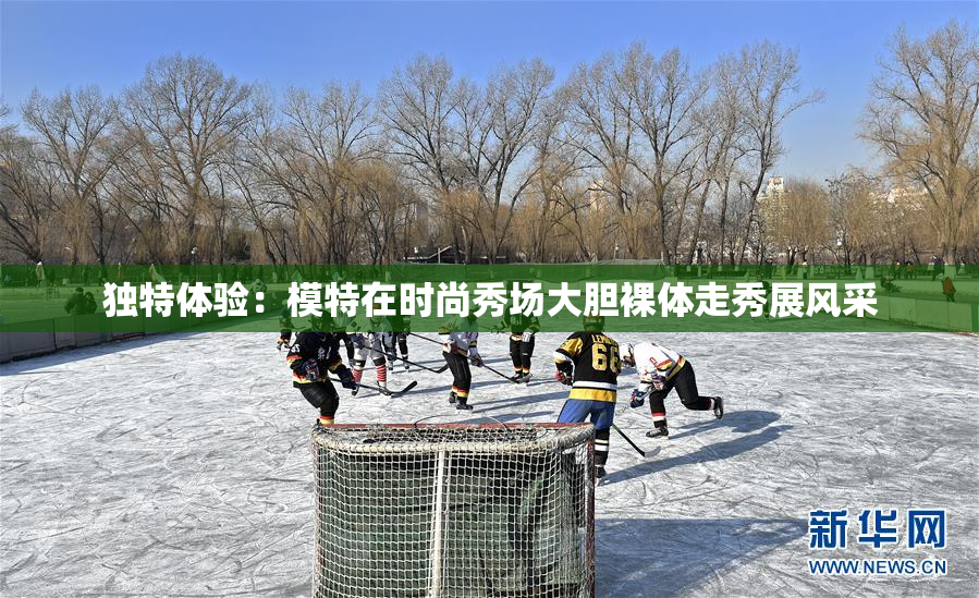 独特体验：模特在时尚秀场大胆裸体走秀展风采