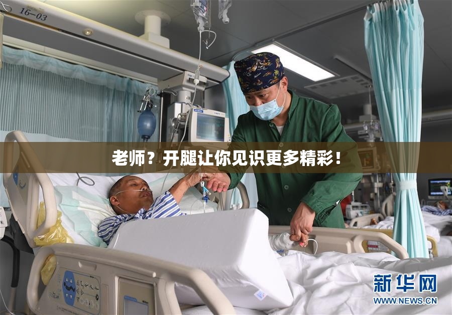 老师？开腿让你见识更多精彩！