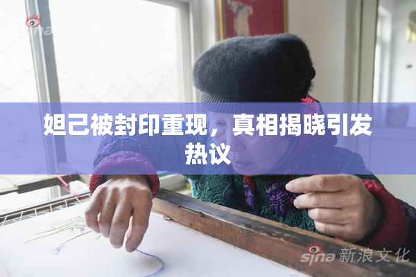 妲己被封印重现，真相揭晓引发热议