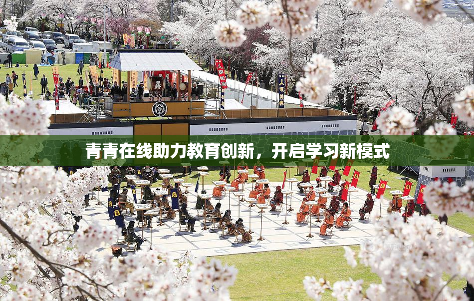 青青在线助力教育创新，开启学习新模式