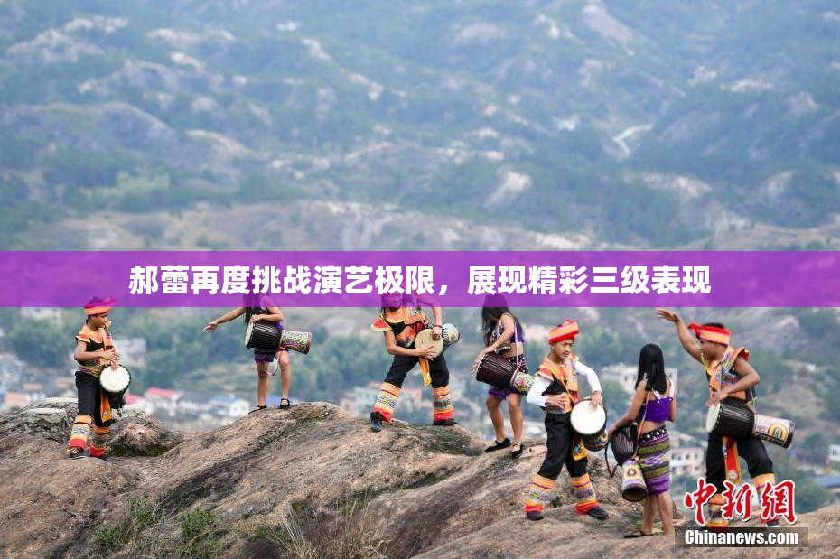 郝蕾再度挑战演艺极限，展现精彩三级表现