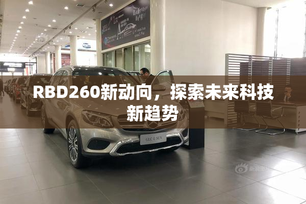 RBD260新动向，探索未来科技新趋势