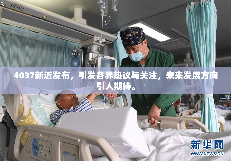 4037新近发布，引发各界热议与关注，未来发展方向引人期待。
