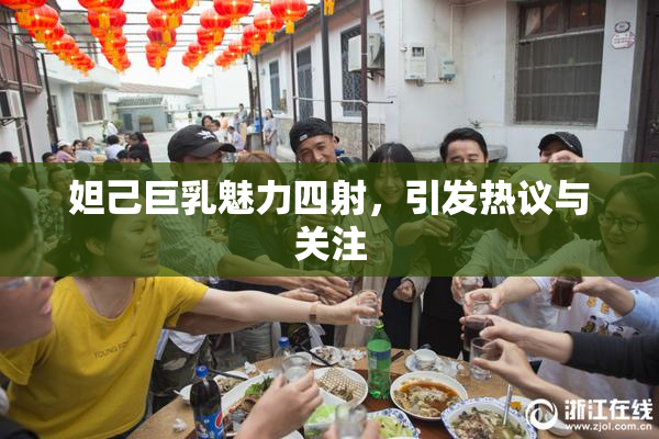 妲己巨乳魅力四射，引发热议与关注