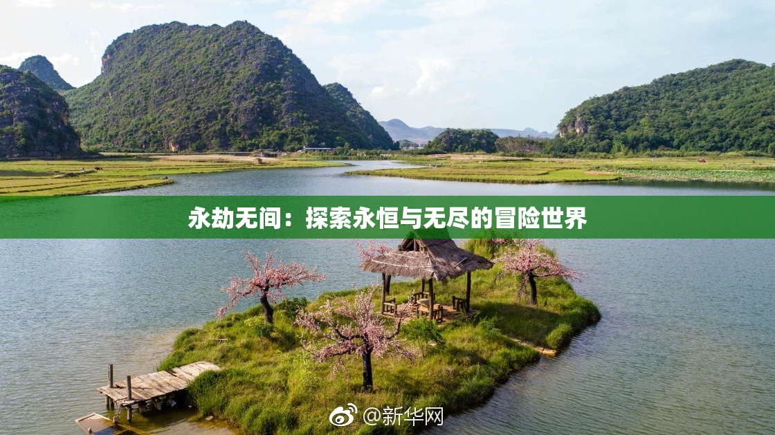 永劫无间：探索永恒与无尽的冒险世界