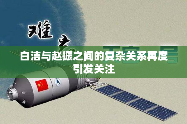 白洁与赵振之间的复杂关系再度引发关注