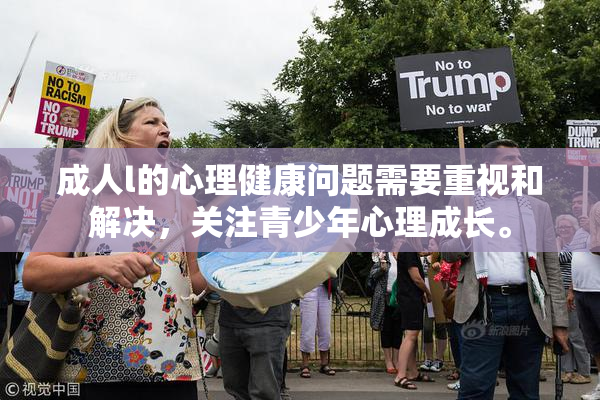 成人l的心理健康问题需要重视和解决，关注青少年心理成长。