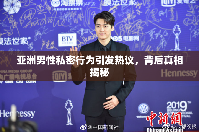 亚洲男性私密行为引发热议，背后真相揭秘