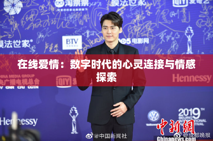 在线爱情：数字时代的心灵连接与情感探索