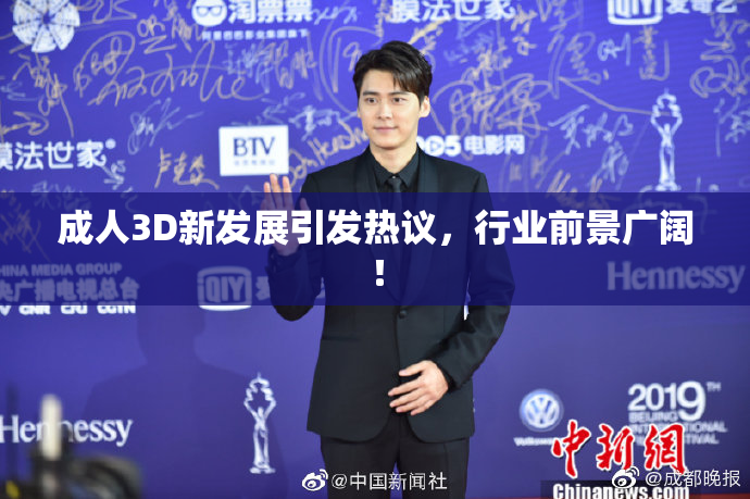 成人3D新发展引发热议，行业前景广阔！