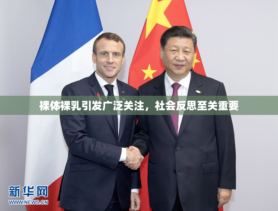 裸体裸乳引发广泛关注，社会反思至关重要