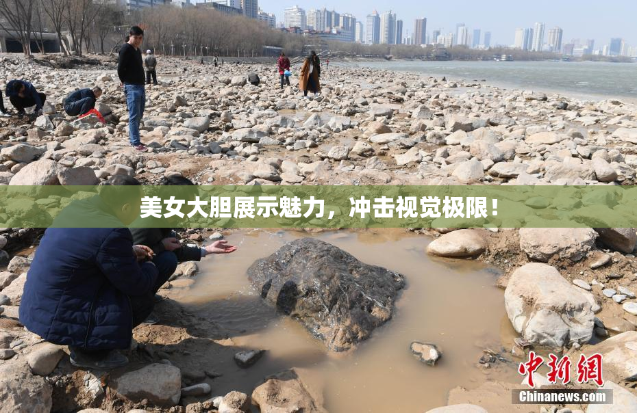 美女大胆展示魅力，冲击视觉极限！