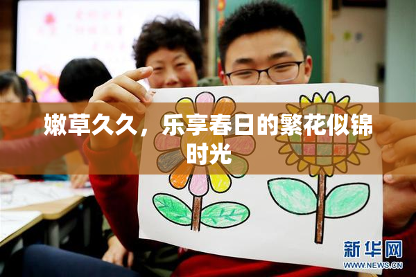 嫩草久久，乐享春日的繁花似锦时光