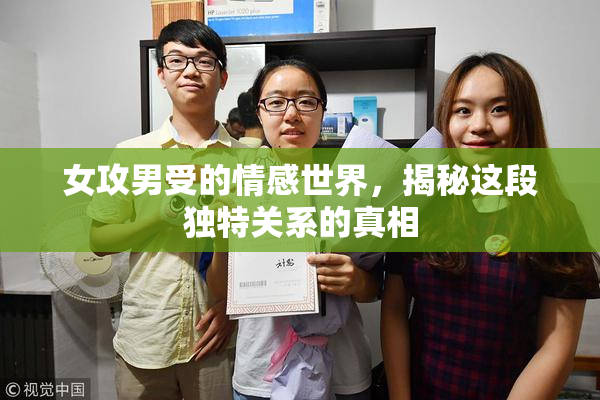 女攻男受的情感世界，揭秘这段独特关系的真相