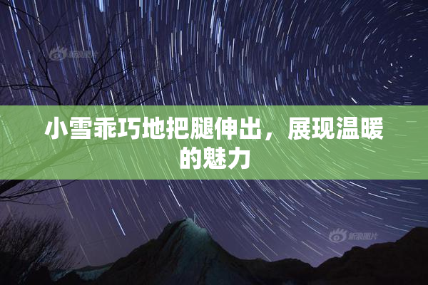 小雪乖巧地把腿伸出，展现温暖的魅力
