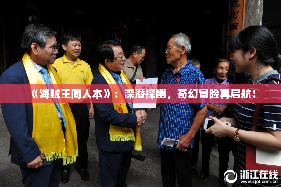 《海贼王同人本》：深潜探幽，奇幻冒险再启航！