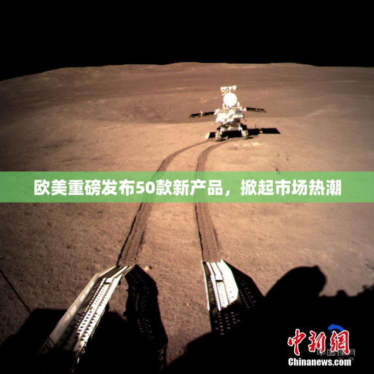 欧美重磅发布50款新产品，掀起市场热潮