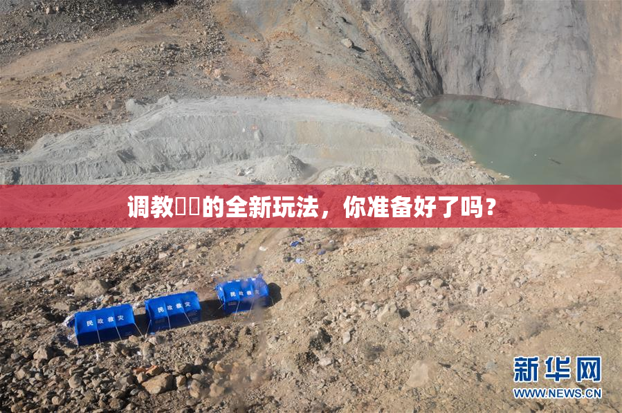 调教妺妺的全新玩法，你准备好了吗？