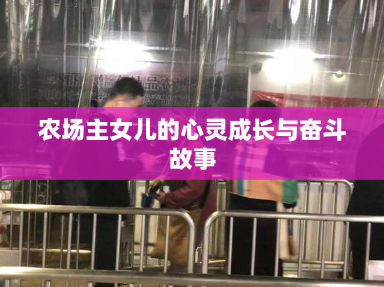 农场主女儿的心灵成长与奋斗故事
