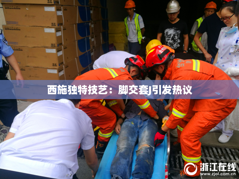 西施独特技艺：脚交套J引发热议