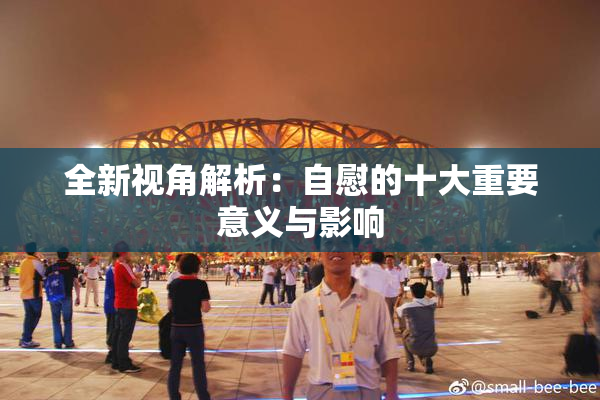 全新视角解析：自慰的十大重要意义与影响