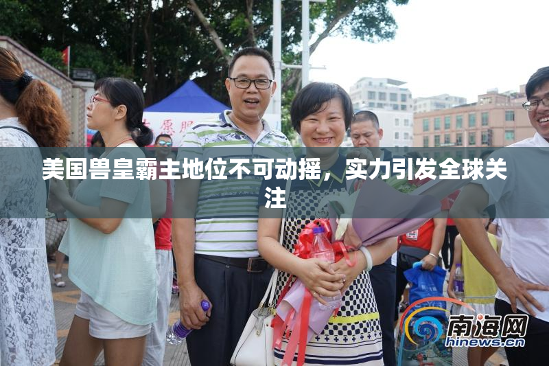 美国兽皇霸主地位不可动摇，实力引发全球关注