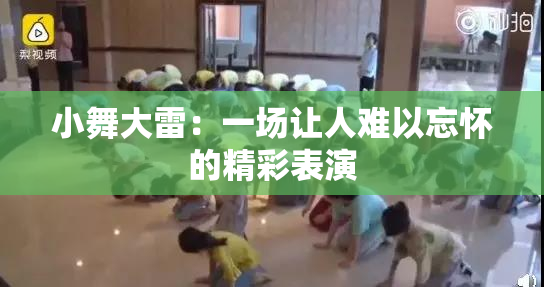 小舞大雷：一场让人难以忘怀的精彩表演