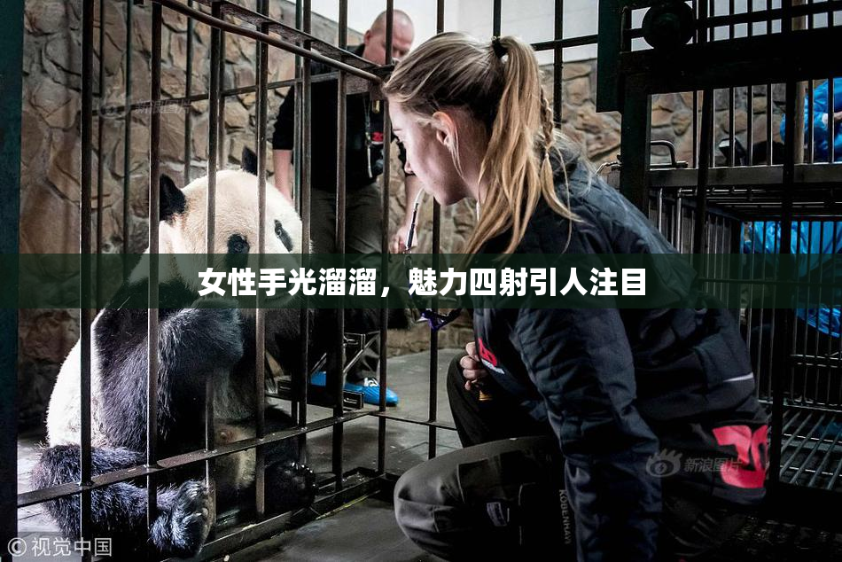 女性手光溜溜，魅力四射引人注目