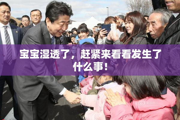 宝宝湿透了，赶紧来看看发生了什么事！
